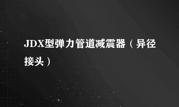JDX型弹力管道减震器（异径接头）