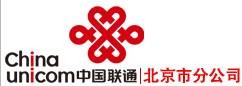中国联合网络通信有限公司北京市分公司