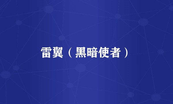 雷翼（黑暗使者）