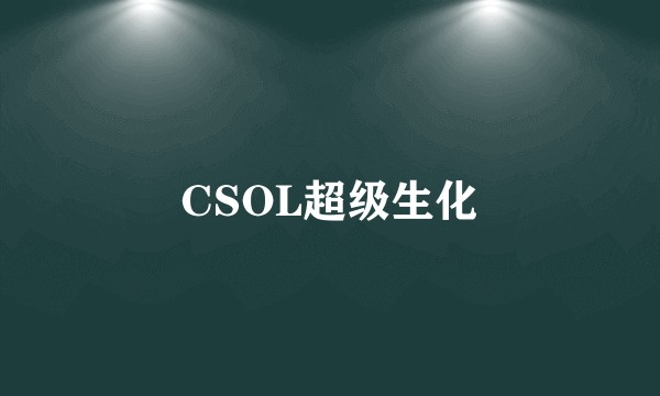 CSOL超级生化