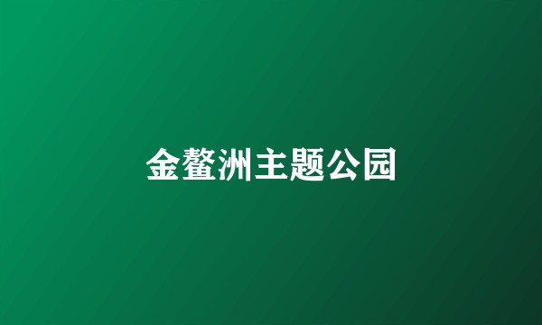 金鳌洲主题公园
