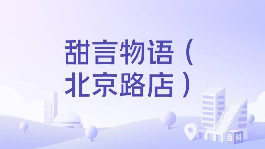 甜言物语（北京路店）