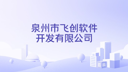 泉州市飞创软件开发有限公司