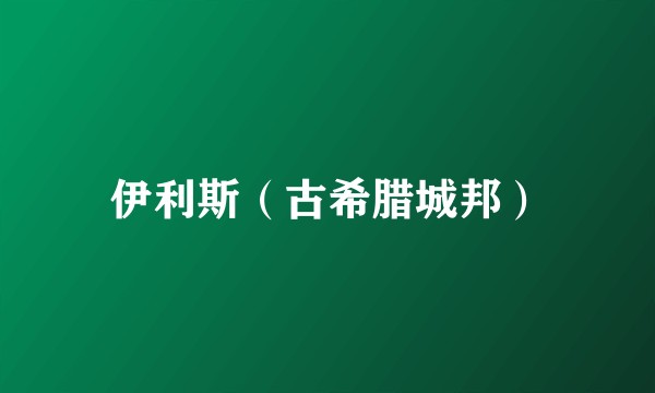 伊利斯（古希腊城邦）