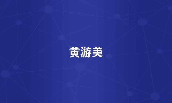 黄游美