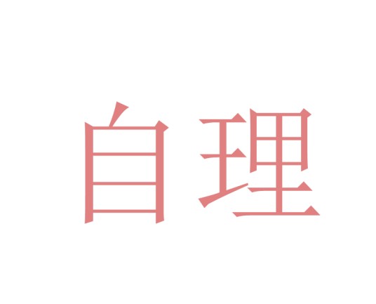 自理（自己承担或料理）