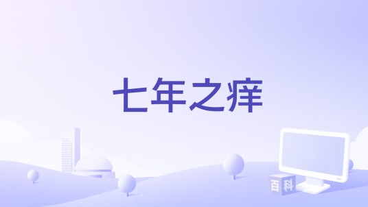 七年之痒（2016年中国拍摄电影）