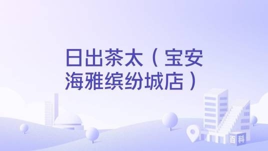日出茶太（宝安海雅缤纷城店）
