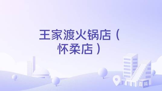 王家渡火锅店（怀柔店）