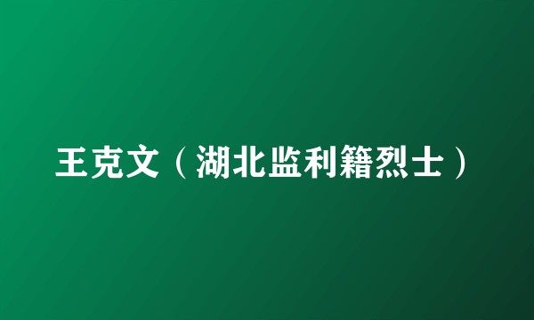 王克文（湖北监利籍烈士）