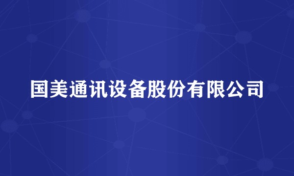 国美通讯设备股份有限公司