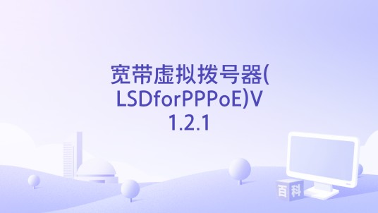 宽带虚拟拨号器(LSDforPPPoE)V1.2.1