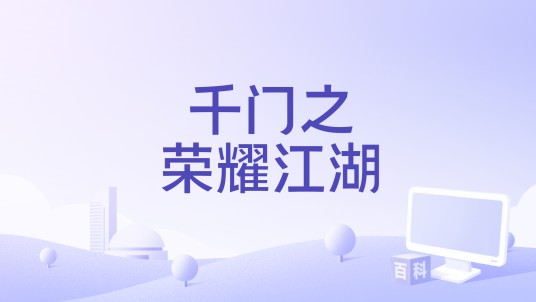 千门之荣耀江湖