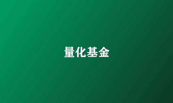量化基金
