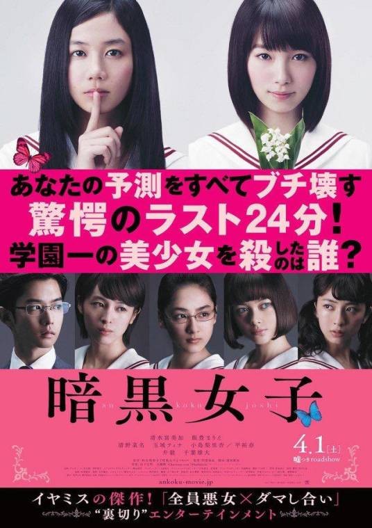 暗黑女子(日本2017年耶云哉治执导的电影)