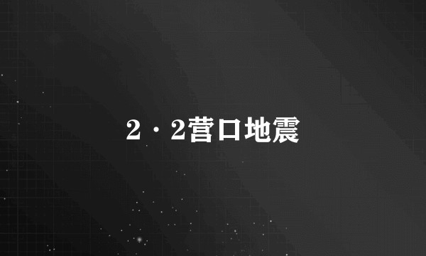 2·2营口地震