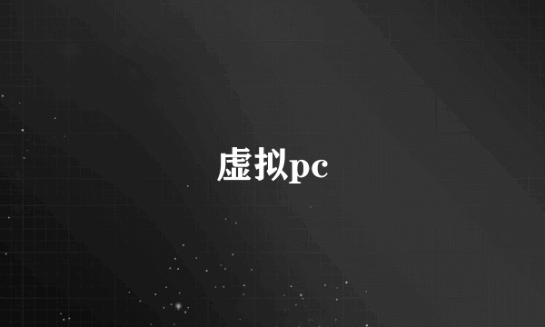 虚拟pc
