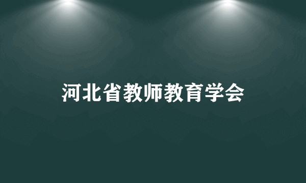 河北省教师教育学会
