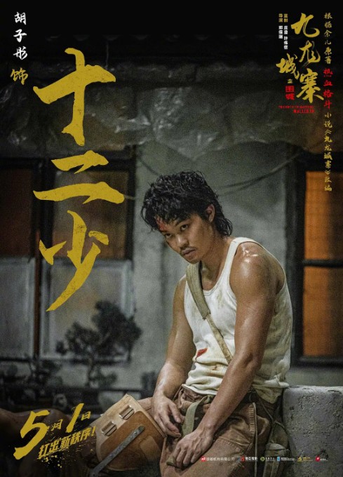 十二少（动作电影《九龙城寨之围城》中的角色）