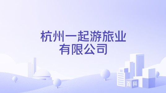 杭州一起游旅业有限公司