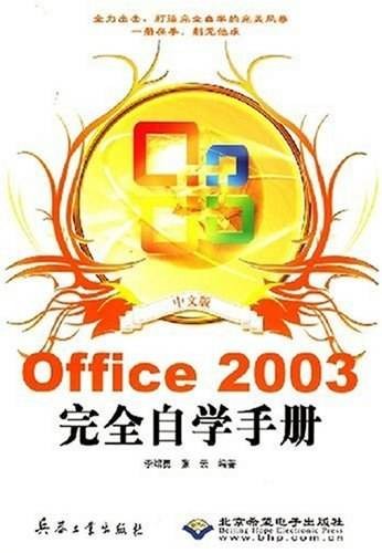 中文版Office 2003完全自学手册