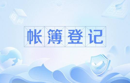 帐簿登记