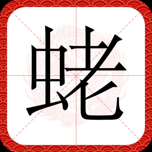 蛯