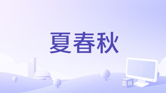 夏春秋（PixelToy演唱的歌曲）