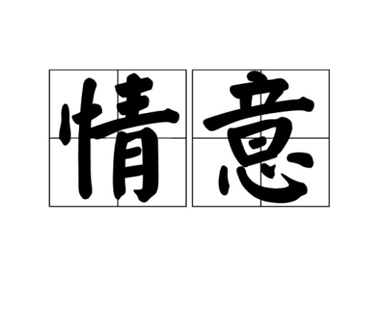 情意