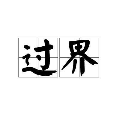 过界(汉语词语)