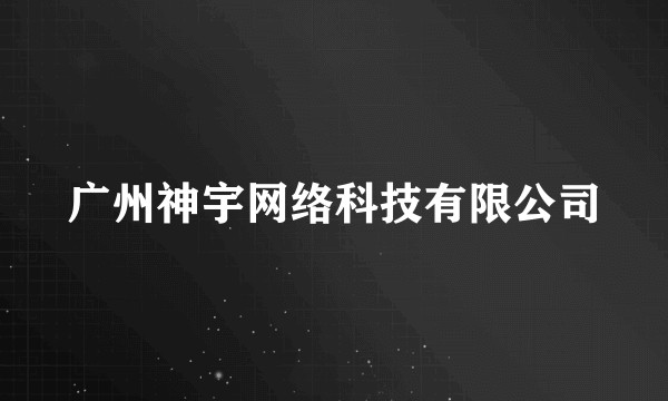 广州神宇网络科技有限公司