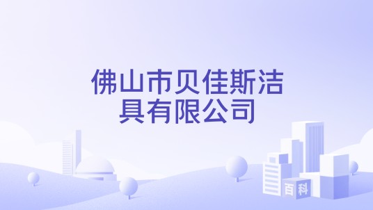 佛山市贝佳斯洁具有限公司