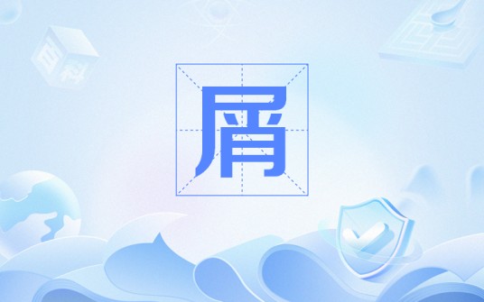 屑(网络流行语)
