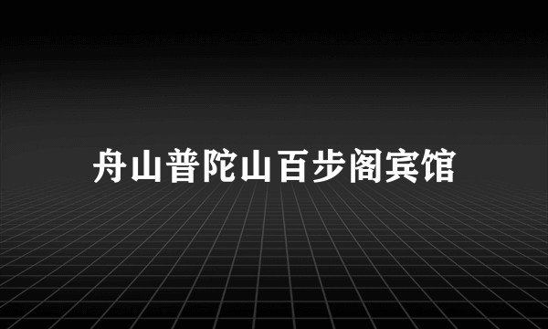 舟山普陀山百步阁宾馆