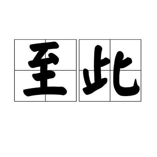 至此（汉语词语）