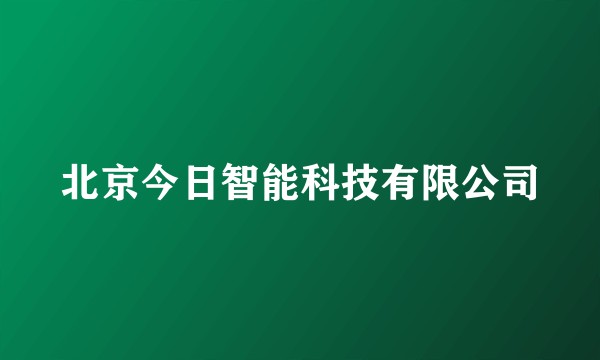 北京今日智能科技有限公司
