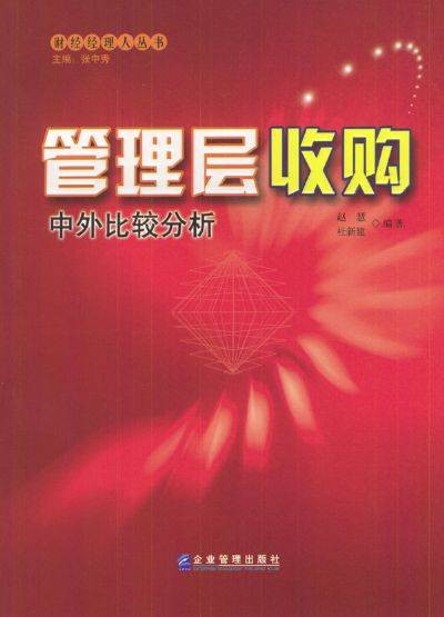 管理层收购