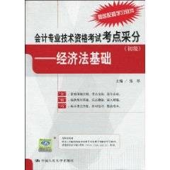 会计专业技术资格考试考点采分:经济法基础