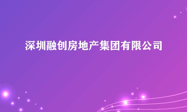 深圳融创房地产集团有限公司