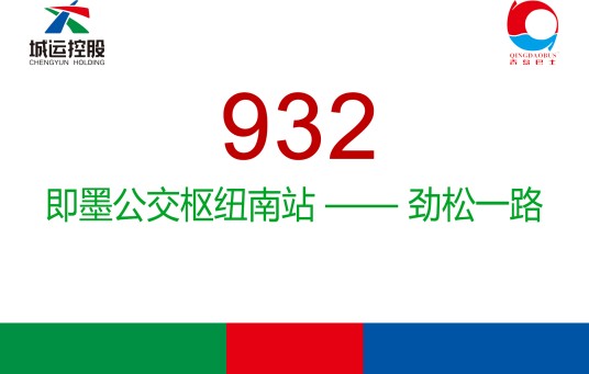 青岛公交932路