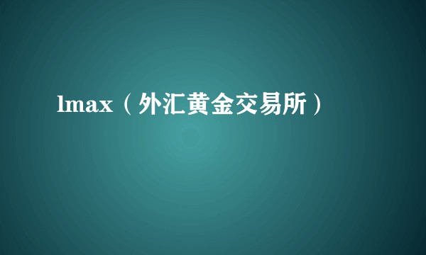 lmax（外汇黄金交易所）