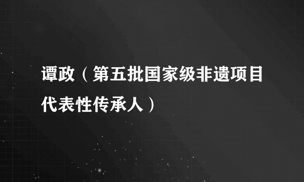 谭政（第五批国家级非遗项目代表性传承人）