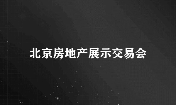 北京房地产展示交易会