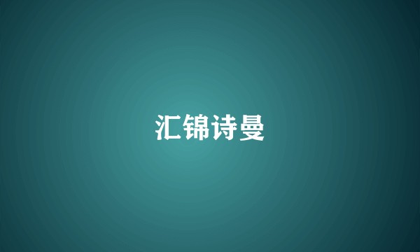 汇锦诗曼