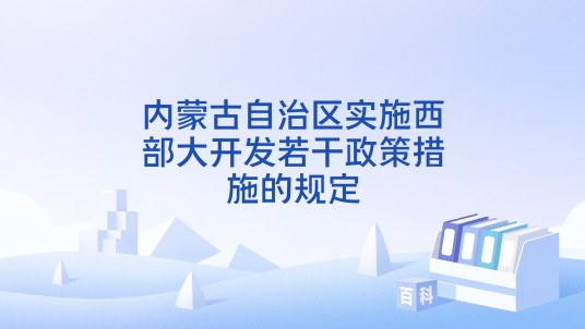 内蒙古自治区实施西部大开发若干政策措施的规定