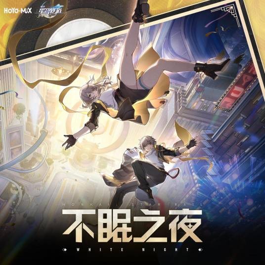 不眠之夜（游戏《崩坏：星穹铁道》匹诺康尼地区主题曲）