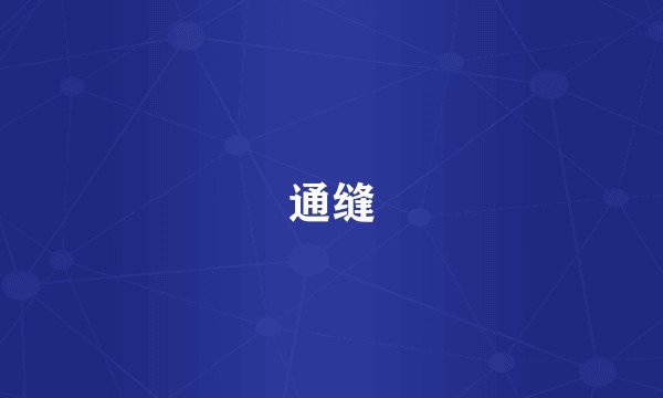 通缝