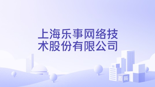 上海乐事网络技术股份有限公司