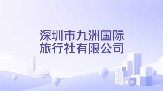 深圳市九洲国际旅行社有限公司