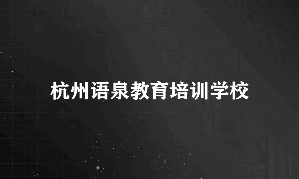 杭州语泉教育培训学校